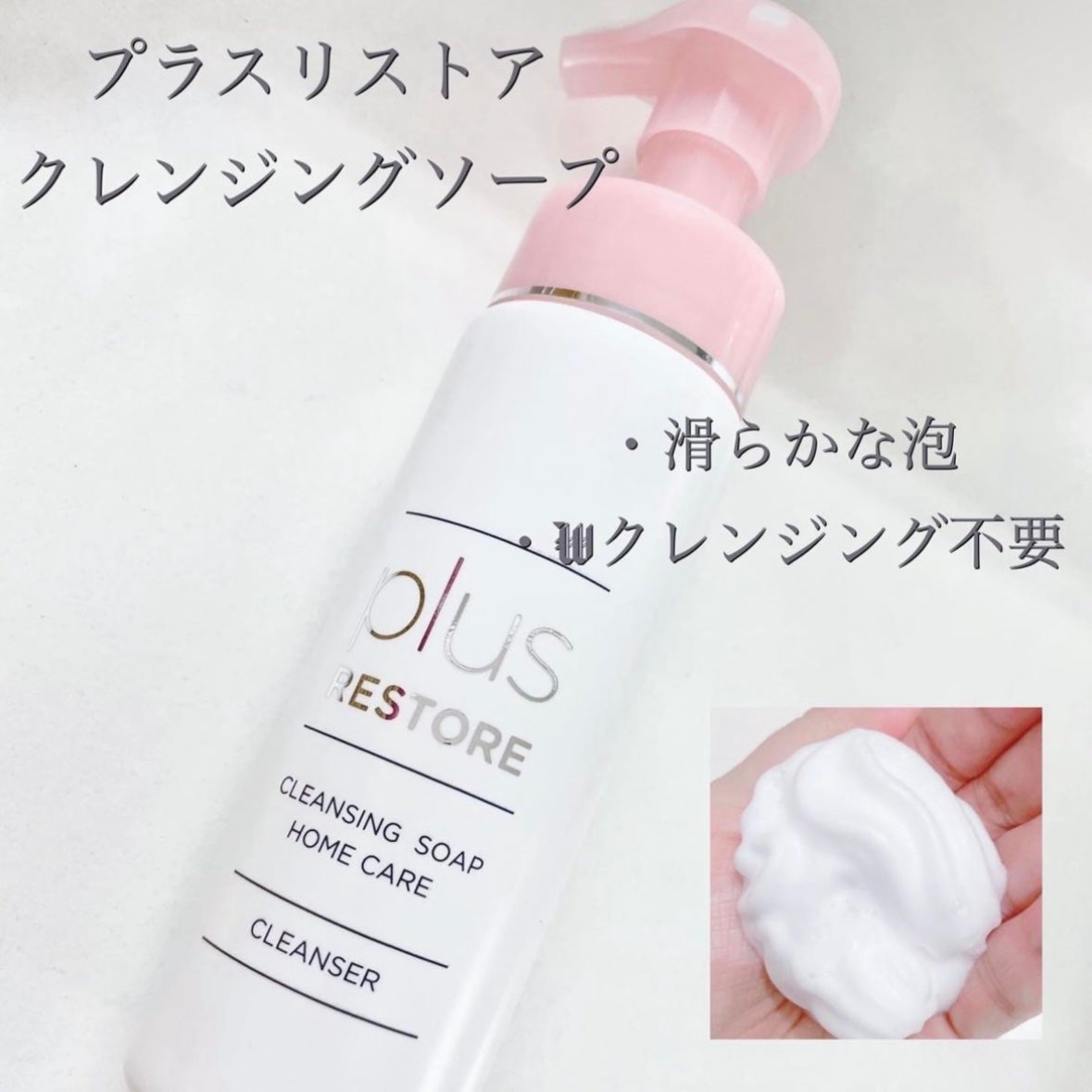 クレンジングソープ泡 ホームケア/PLUSRESTORE/泡洗顔を使ったクチコミ(1枚目)