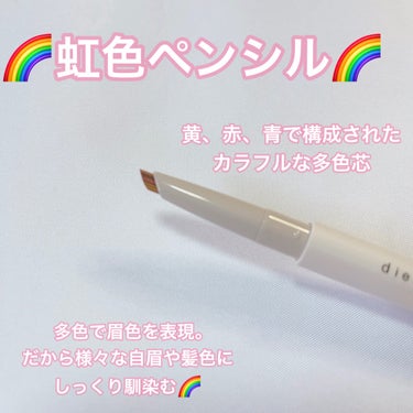 ディエム クルール カラーブレンドアイブローペンシルのクチコミ「ポーラさまからいただきました。

ディエムクルール🌈

カラーブレンドアイブローペンシル🌈

.....」（3枚目）