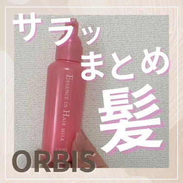 最近使っているヘアミルクの紹介です✨

何か月前かに買って使っていたのですが、その時は髪質にあっていなかったのかあまりいい感じが持てず、、、お部屋に眠っておりました笑

ふと思い出し使ってみるとヘアミル