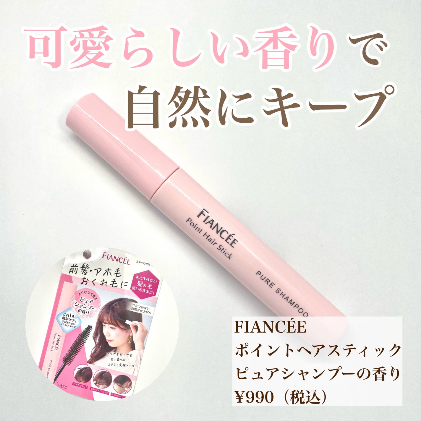 ポイントへアスティック ピュアシャンプーの香り /フィアンセ/ヘアスタイリングを使ったクチコミ(1枚目)