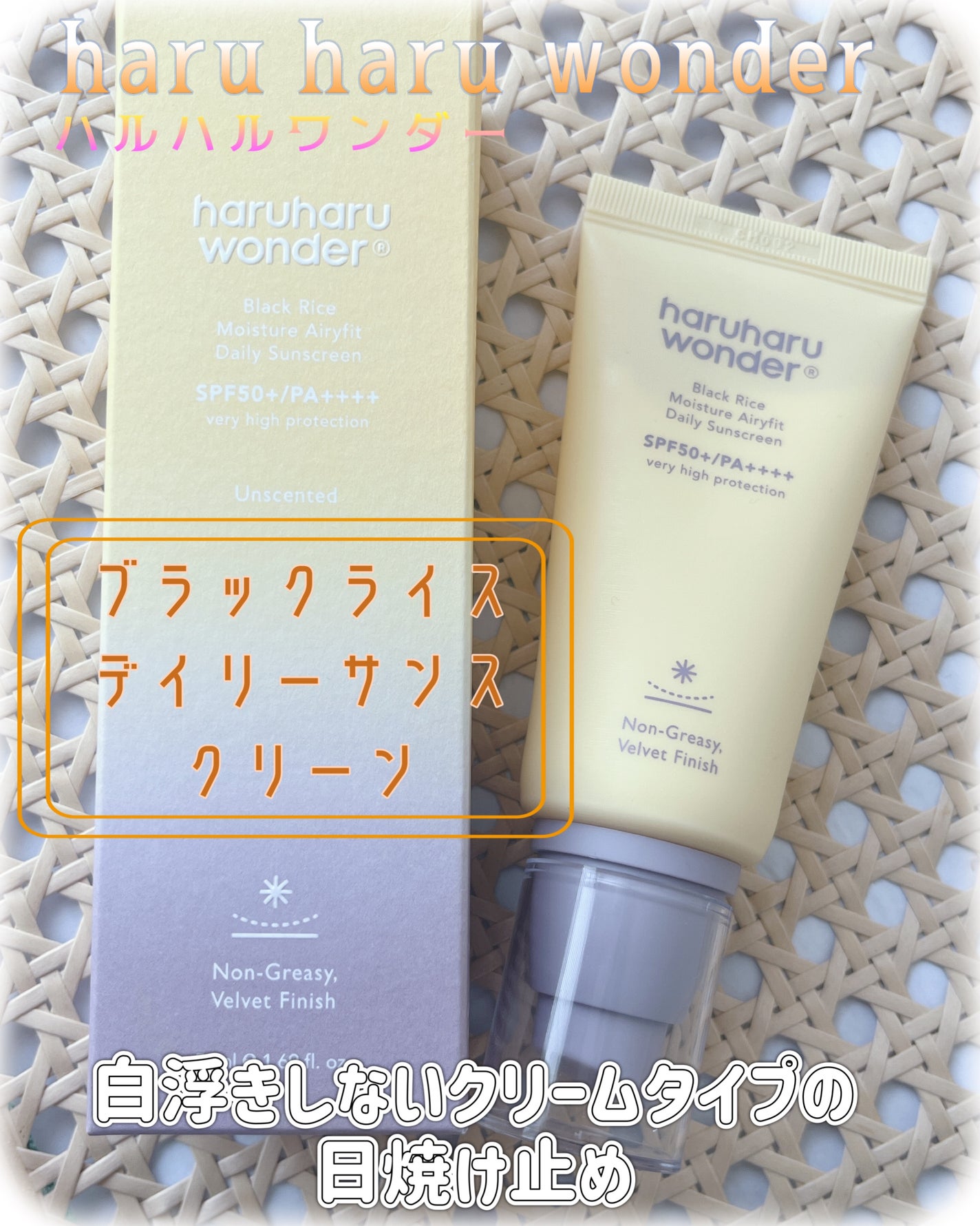ブラックライスモイスチャーエアリーフィットデイリーサンスクリーン/haruharu wonder/日焼け止めクリームを使ったクチコミ(1枚目)