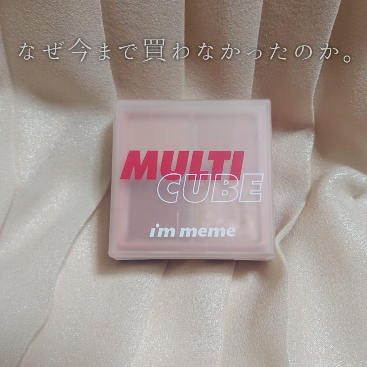マルチキューブ/i’m meme/マルチパレットを使ったクチコミ（1枚目）