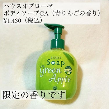 ハウス オブ ローゼ ボディソープ GAのクチコミ「最高に良い香り🍏✨
▶︎ハウスオブローゼ/ボディソープGA（青りんごの香り）
▶︎¥1,430.....」（2枚目）