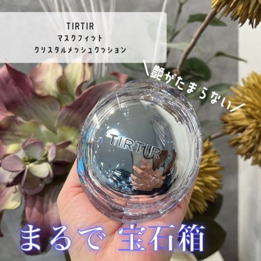 TIRTIR MASK FIT CRYSTAL MESH CUSHION/TIRTIR(ティルティル)/クッションファンデーションを使ったクチコミ（1枚目）