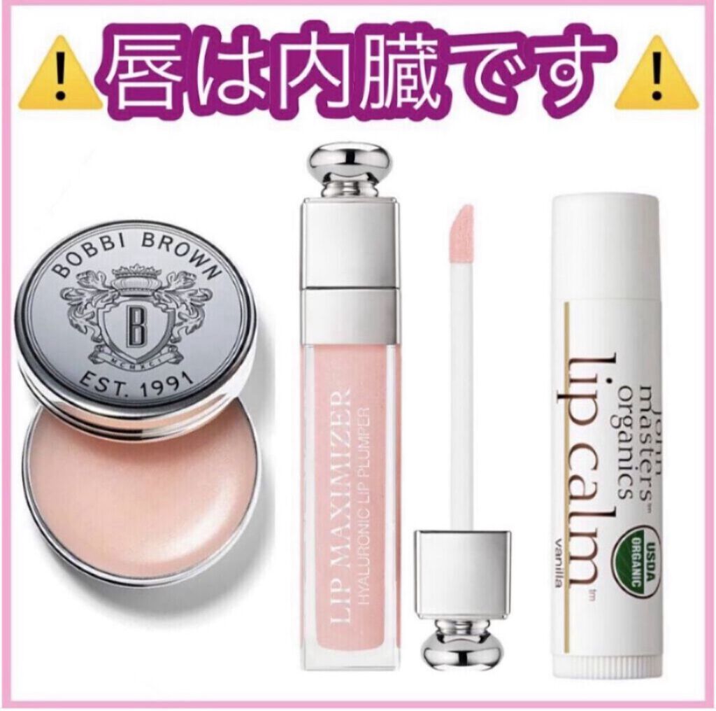 唇って皮膚じゃなくて粘膜なんです💥👀
だからすっごくデリケート‼️
お肌よりもしっかり丁寧なケアが必要💦
なので私のリップケアの使い分けをお伝えします💓

まず、私はリップケアはだいたいデパコス。
唇は内臓と同じで表面は粘膜だし、
