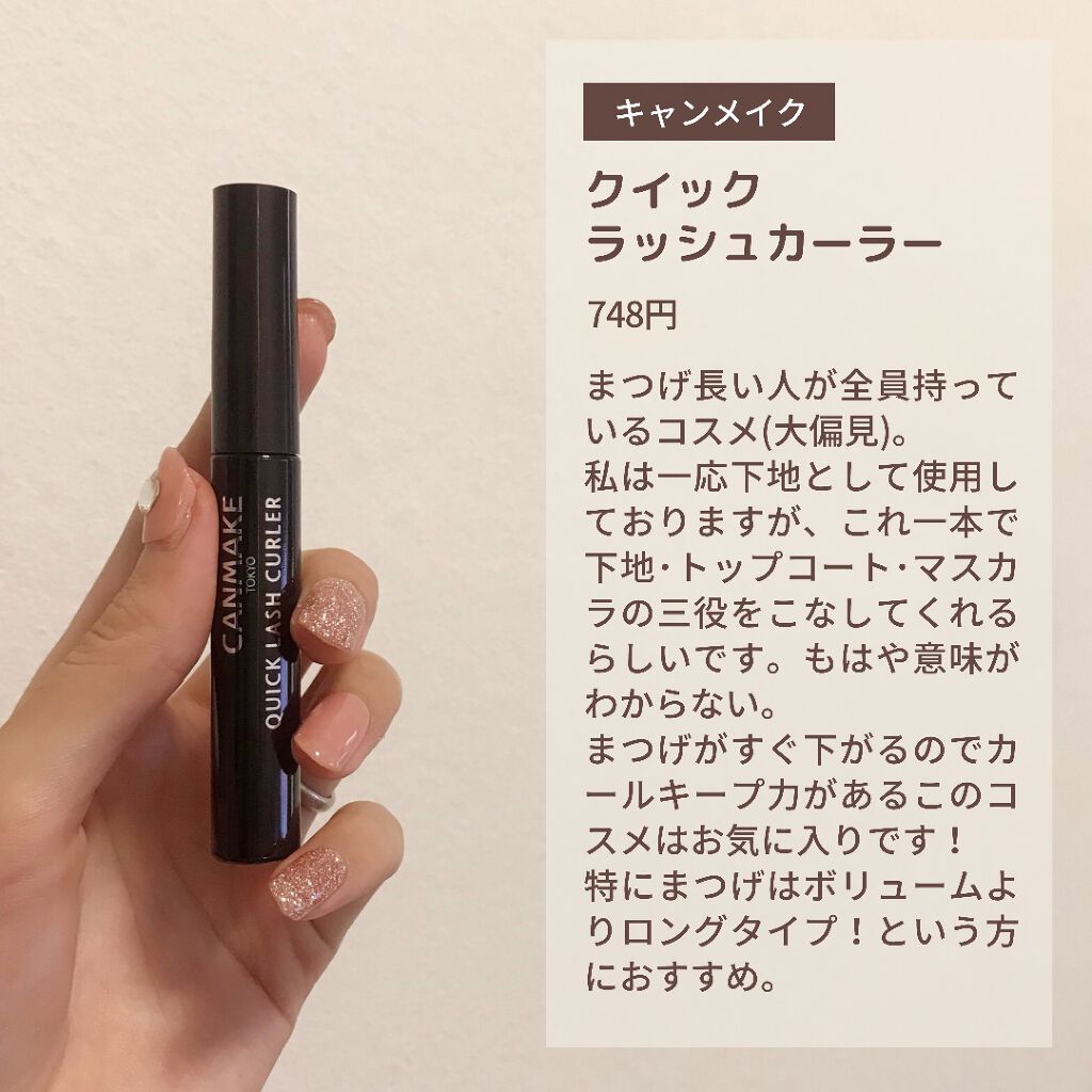 クイックラッシュカーラー/キャンメイク/マスカラ下地を使ったクチコミ(3枚目)