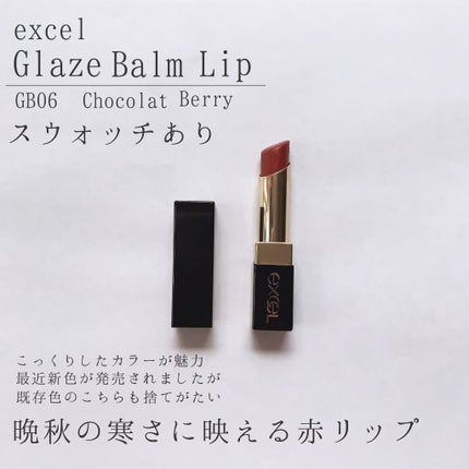 グレイズバームリップ/excel/口紅を使ったクチコミ(1枚目)