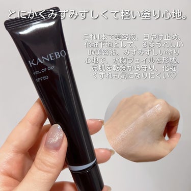 KANEBO ヴェイル オブ デイのクチコミ「名品だらけの黒KANEBO✨
私も沼にどっぷり浸かってます。
⁡
これからの紫外線が気になる時.....」（3枚目）