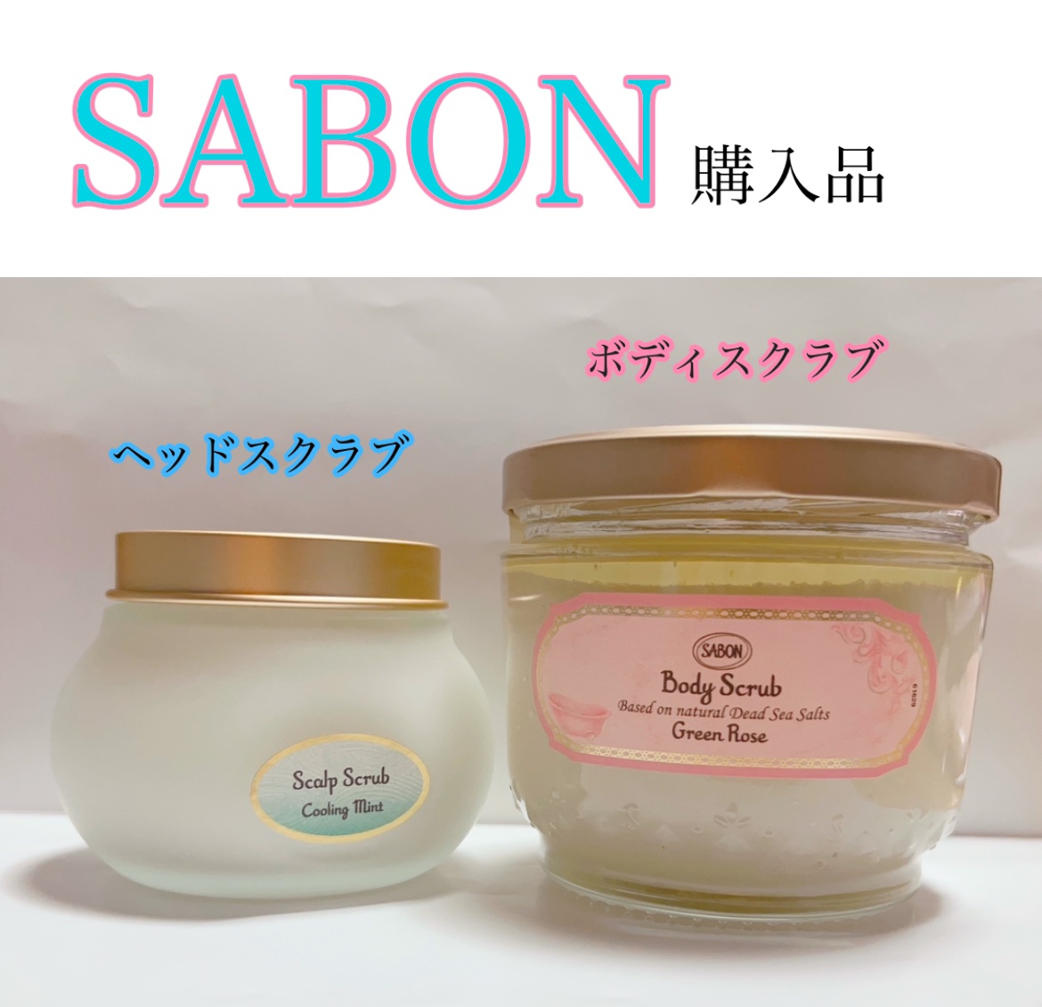 ボディスクラブ グリーン・ローズ/SABON/ボディスクラブを使ったクチコミ（1枚目）