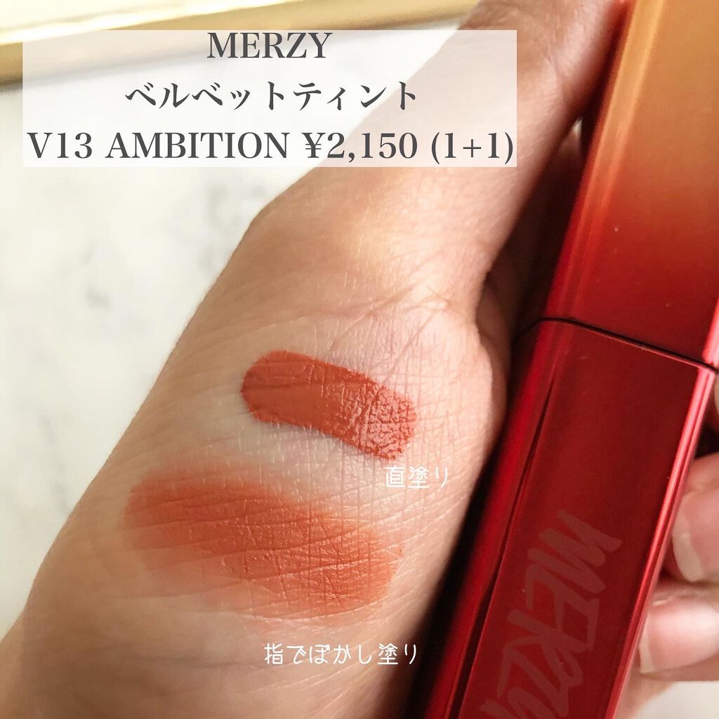 ザ ファースト  ベルベット ティント シーズン３/MERZY/リップティントを使ったクチコミ（3枚目）
