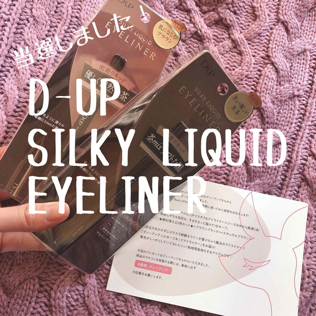 【旧品】シルキーリキッドアイライナーWP/D-UP/リキッドアイライナーを使ったクチコミ（1枚目）