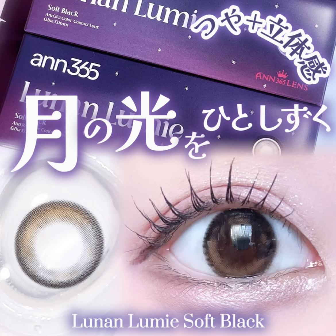 Lunan Lumie/ANN365LENS/ワンデー（１DAY）カラコンを使ったクチコミ（1枚目）