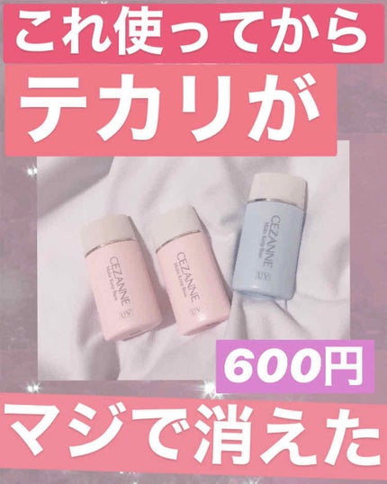 皮脂テカリ防止下地/CEZANNE/化粧下地を使ったクチコミ(1枚目)
