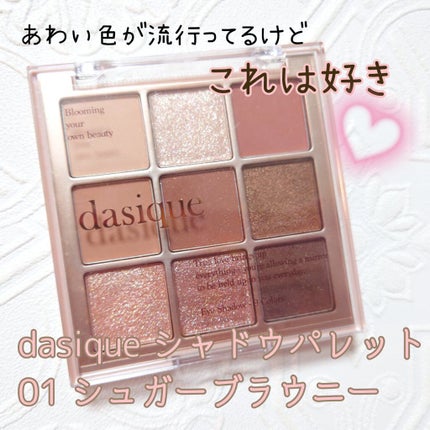 シャドウパレット/dasique/アイシャドウパレットを使ったクチコミ(1枚目)