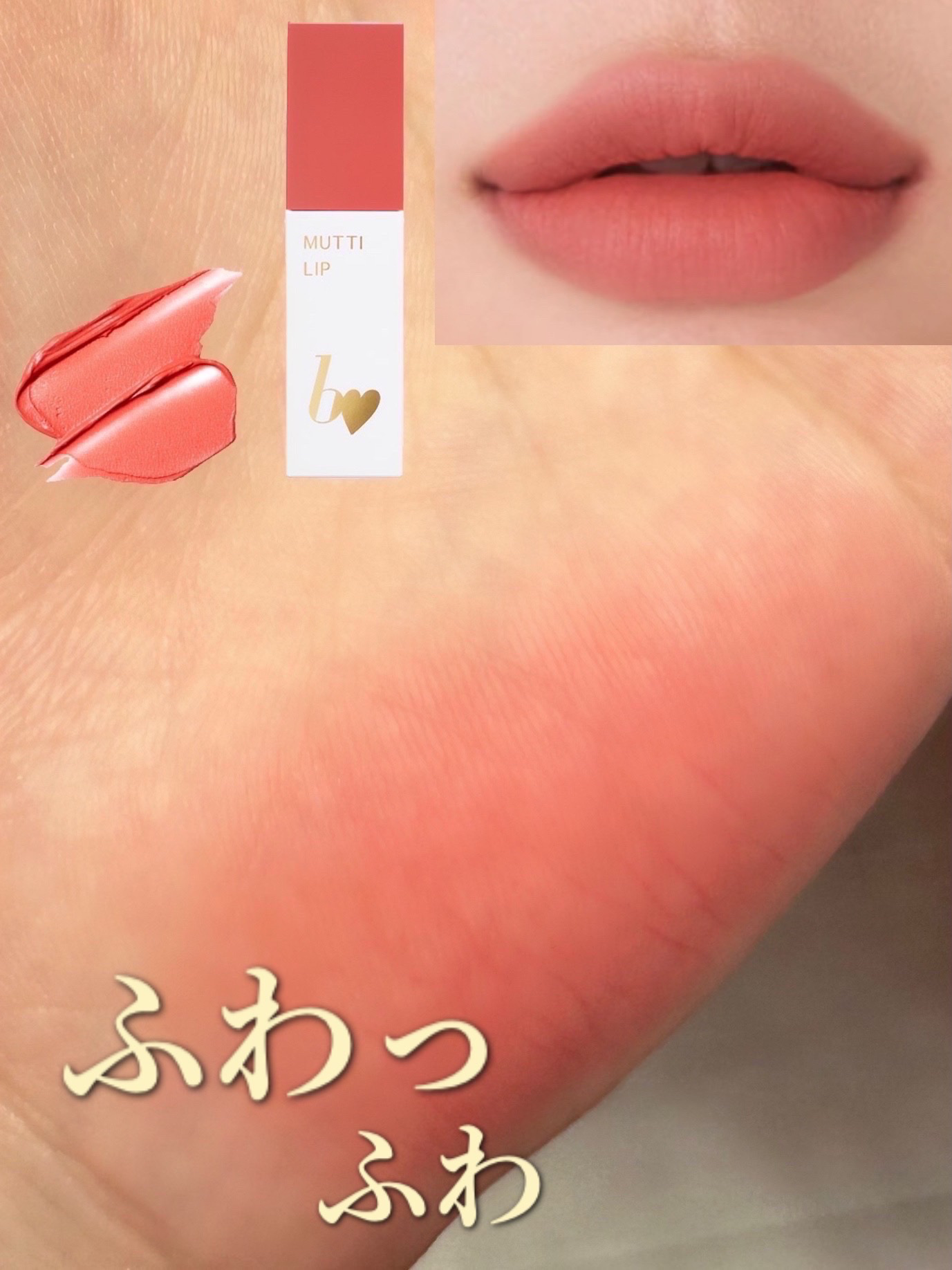 むっちリップR 04 ほろよいピンク/b idol/口紅を使ったクチコミ（1枚目）