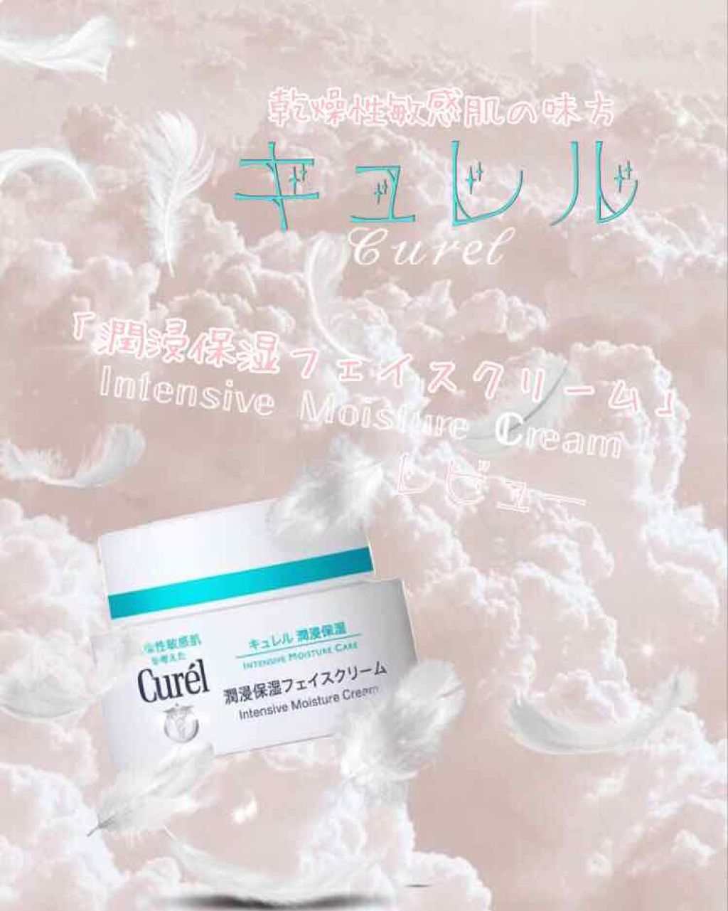 潤浸保湿 フェイスクリーム/キュレル/フェイスクリームを使ったクチコミ(1枚目)