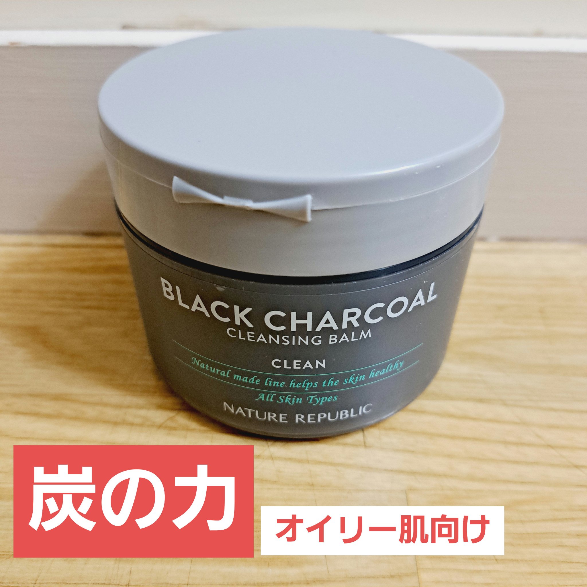 BLACK CHARCOAL クレンジングバーム/ネイチャーリパブリック/クレンジングバームを使ったクチコミ（1枚目）