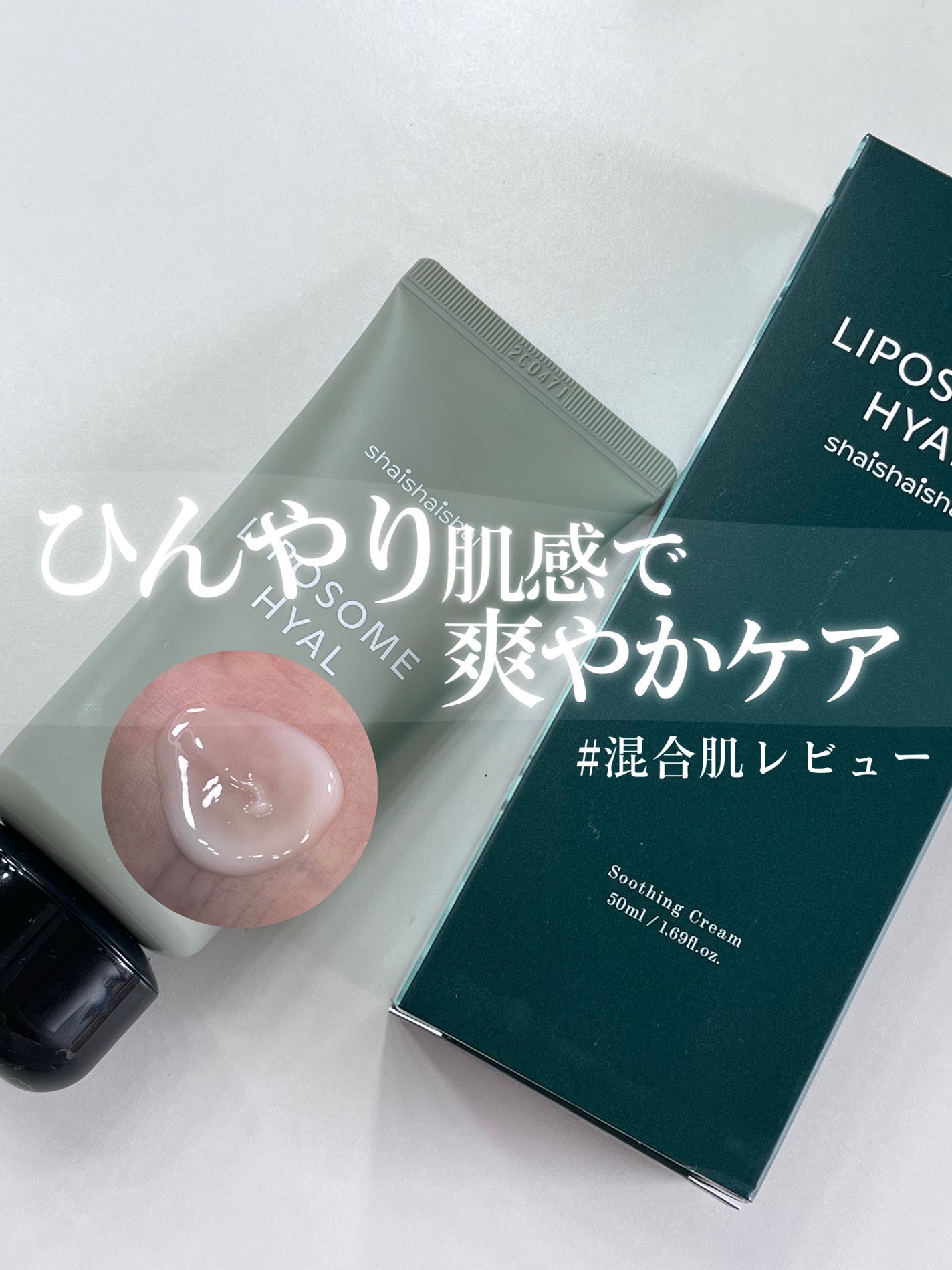 リポソームヒアルスージングクリーム/shaishaishai/フェイスクリームを使ったクチコミ(1枚目)