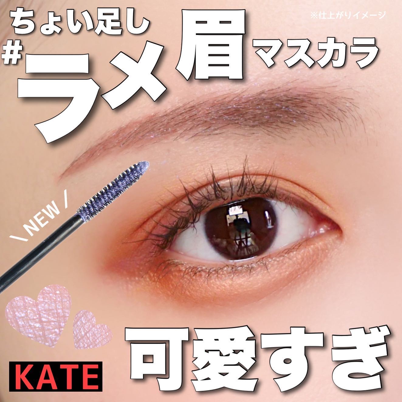 グリッターブロウマスカラ/KATE/眉マスカラを使ったクチコミ（1枚目）