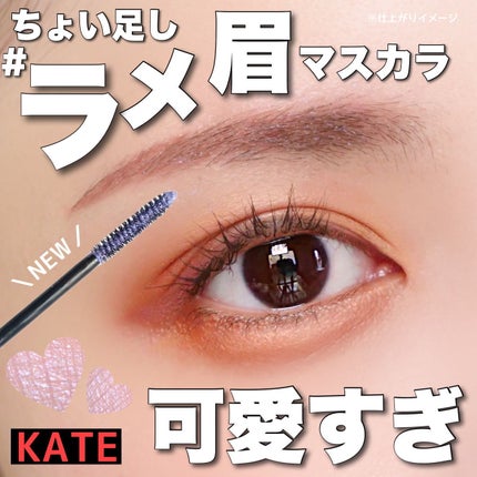 グリッターブロウマスカラ/KATE/眉マスカラを使ったクチコミ(1枚目)