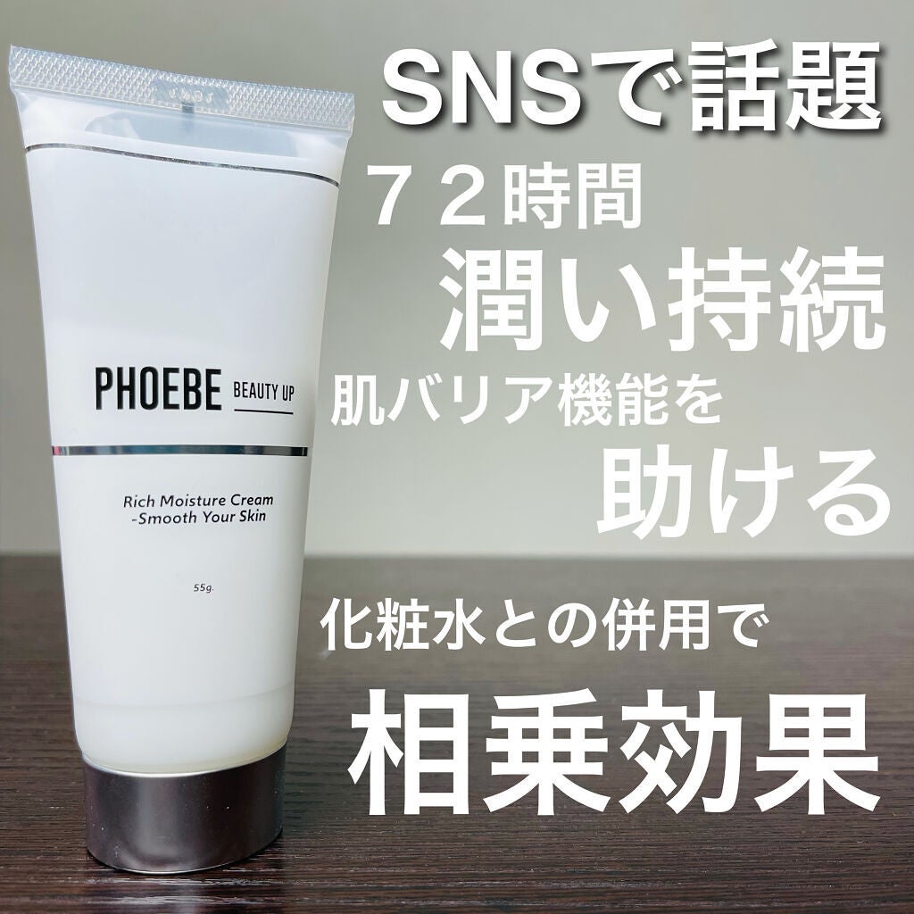 リッチモイスチャークリーム/PHOEBE BEAUTY UP/フェイスクリームを使ったクチコミ(1枚目)