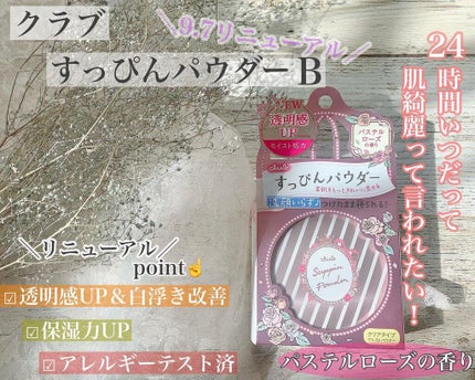 すっぴんパウダー  パステルローズの香り/クラブ/プレストパウダーを使ったクチコミ(1枚目)