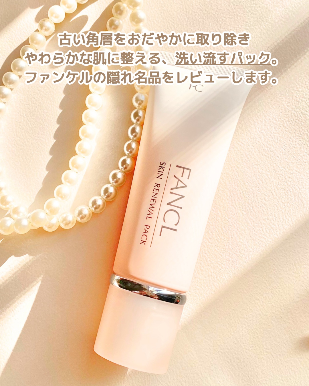 スキン リニューアルパック/ファンケル/洗い流すパック・マスクを使ったクチコミ（2枚目）