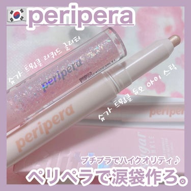 シュガー トゥインクル リキッド グリッター/PERIPERA/リキッドアイシャドウを使ったクチコミ（1枚目）