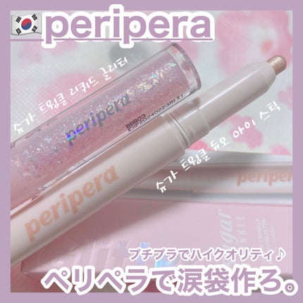 シュガー トゥインクル リキッド グリッター/PERIPERA/グリッターを使ったクチコミ(1枚目)
