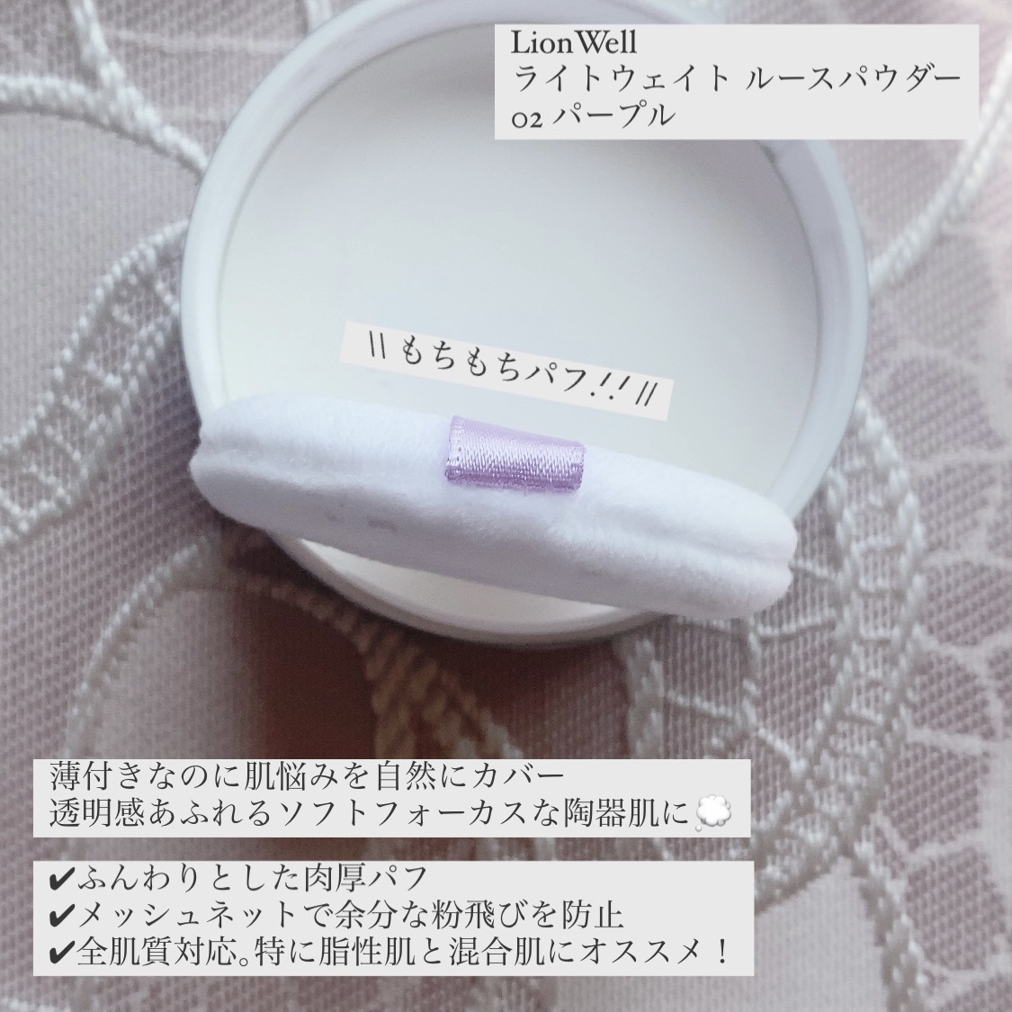 ライトウェイト ルースパウダー 02 パープル/LionWell（ライオンウェル）/ルースパウダーを使ったクチコミ（3枚目）