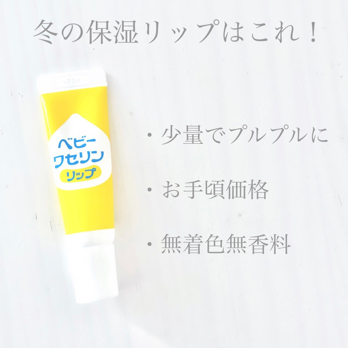 ベビーワセリンリップ/健栄製薬/リップクリームを使ったクチコミ(1枚目)