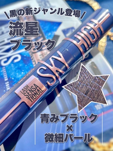 スカイハイ コスミックブラスト/MAYBELLINE NEW YORK/マスカラを使ったクチコミ（1枚目）