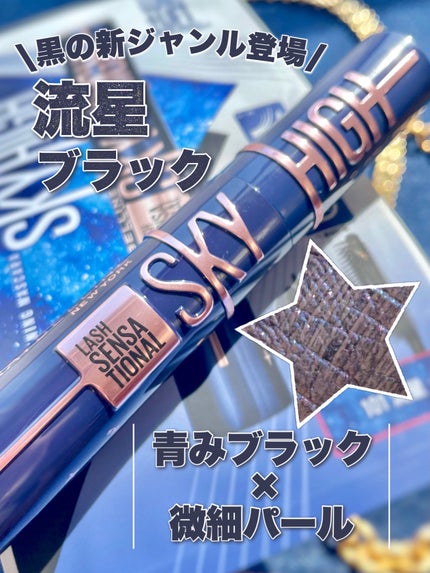 スカイハイ/MAYBELLINE NEW YORK/マスカラを使ったクチコミ(1枚目)