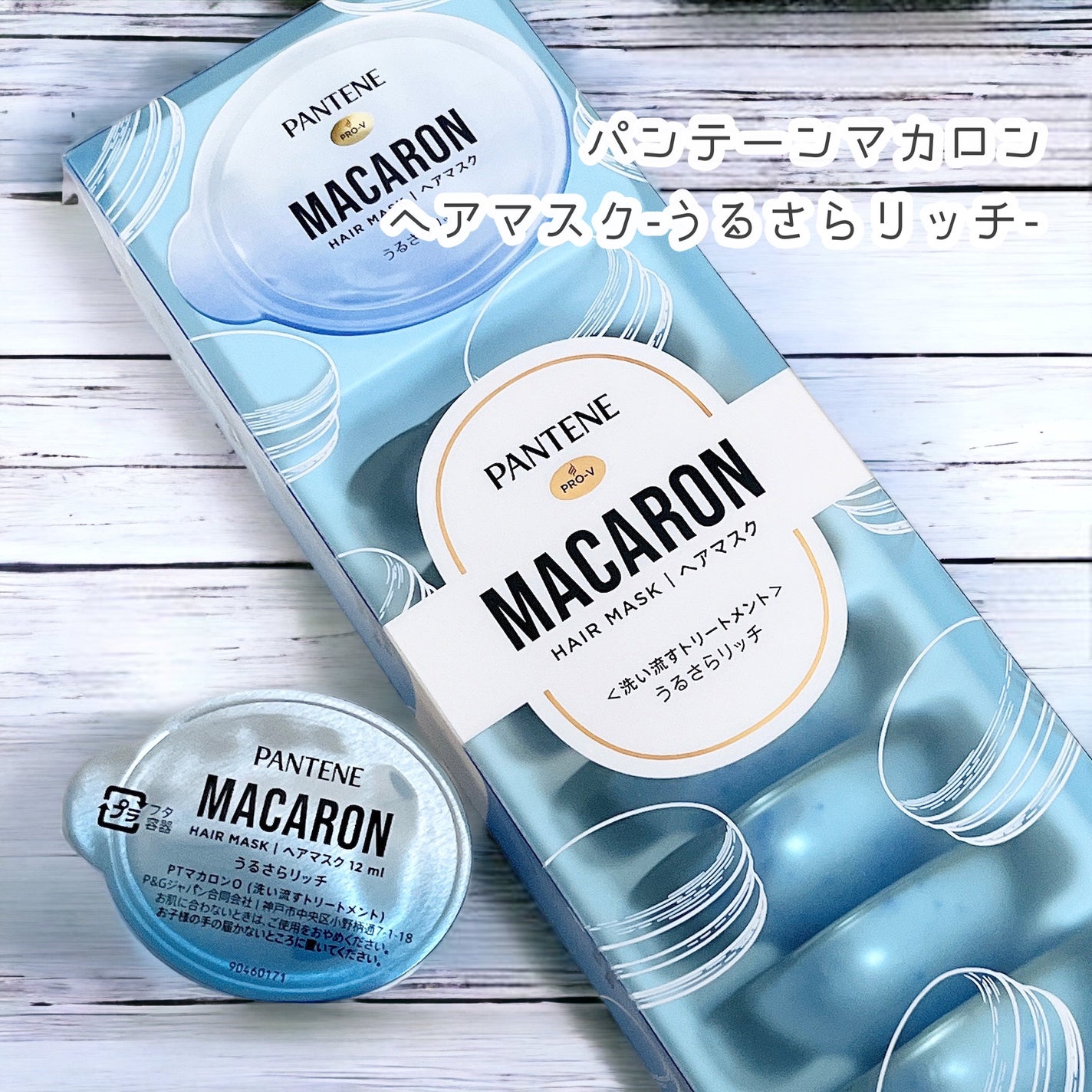 パンテーンマカロン ヘアマスク うるさらリッチ <洗い流すトリートメント>/パンテーン/ヘアマスク・ヘアパックを使ったクチコミ(1枚目)