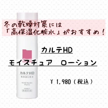 モイスチュア ローション 150ml/カルテHD/化粧水を使ったクチコミ（1枚目）