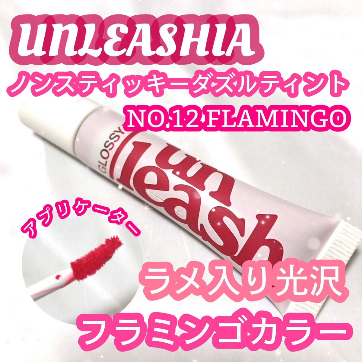 ノンスティッキーダズルティント フラミンゴ（並行輸入）/unleashia/リップティントを使ったクチコミ（1枚目）