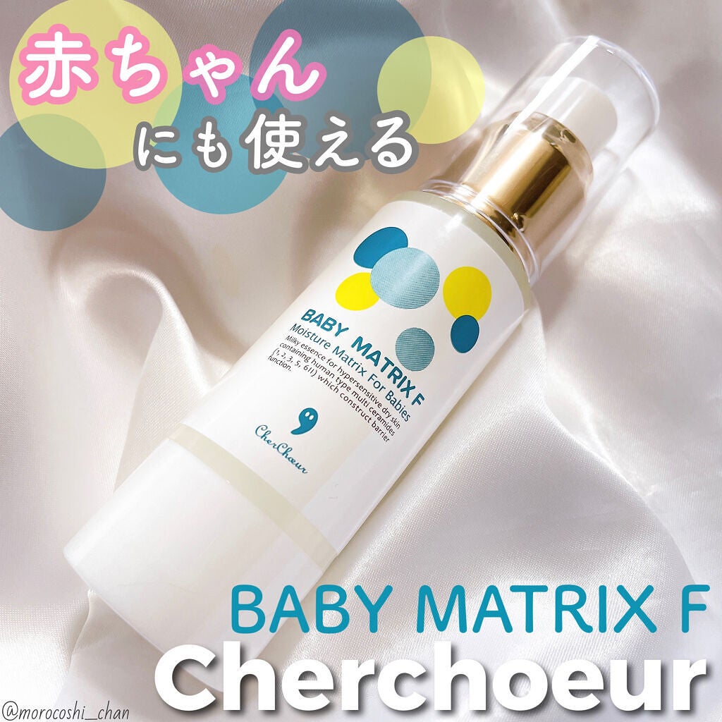 ベビーマトリックスF/シェルシュール/美容液を使ったクチコミ(1枚目)