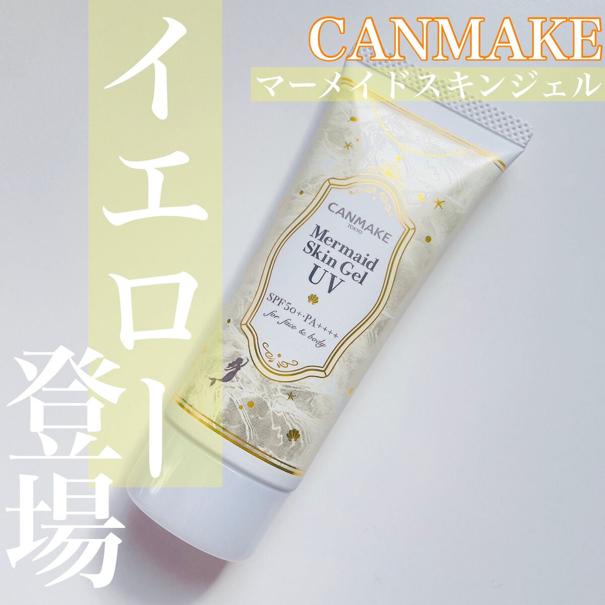 マーメイドスキンジェルUV/キャンメイク/日焼け止めジェルを使ったクチコミ(1枚目)