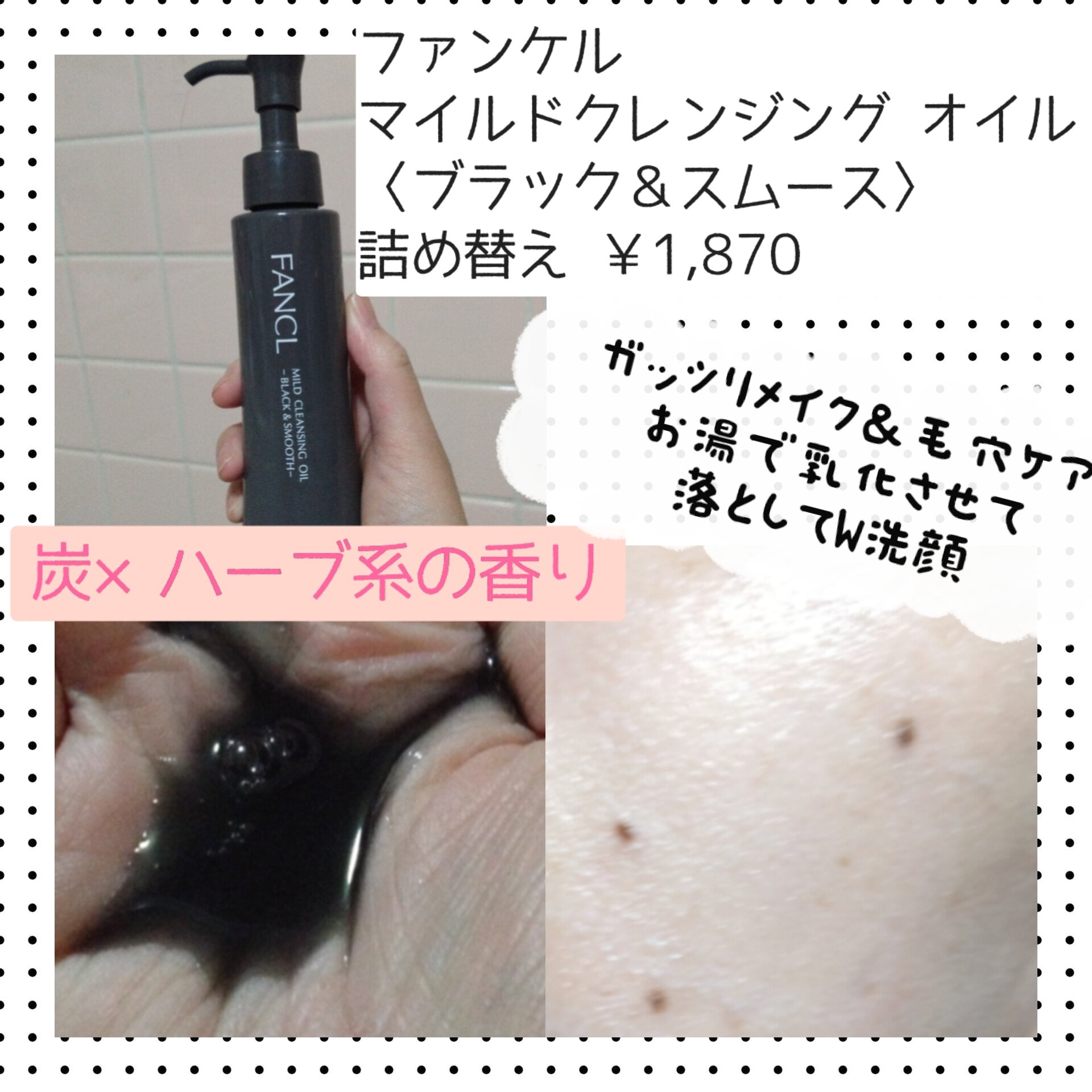 マイルドクレンジング オイル〈ブラック＆スムース〉/ファンケル/オイルクレンジングを使ったクチコミ（2枚目）