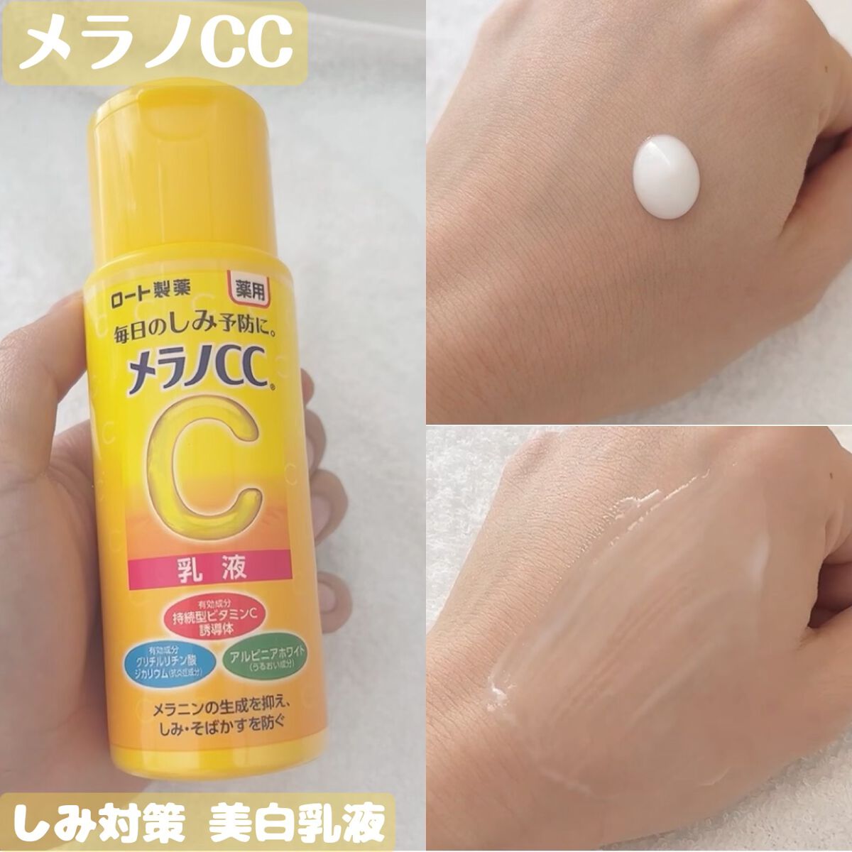 薬用しみ対策 美白乳液【医薬部外品】/メラノCC/乳液を使ったクチコミ(1枚目)
