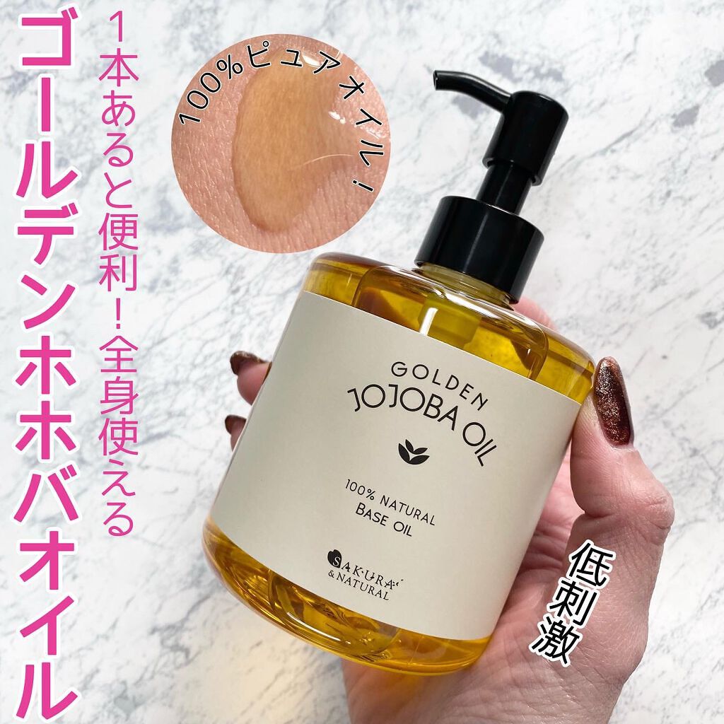 ゴールデンホホバオイル/SAKURA&NATURAL/ボディオイルを使ったクチコミ（1枚目）