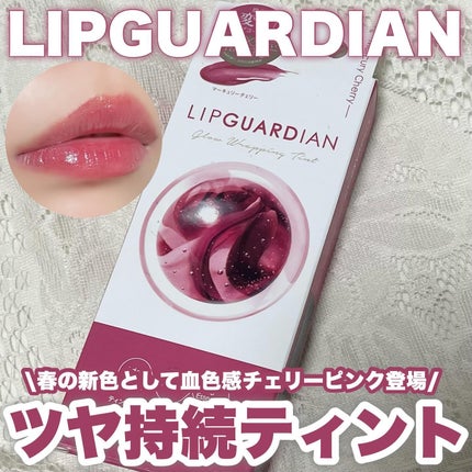 グロウラッピングティント/LIPGUARDIAN/リップティントを使ったクチコミ(1枚目)