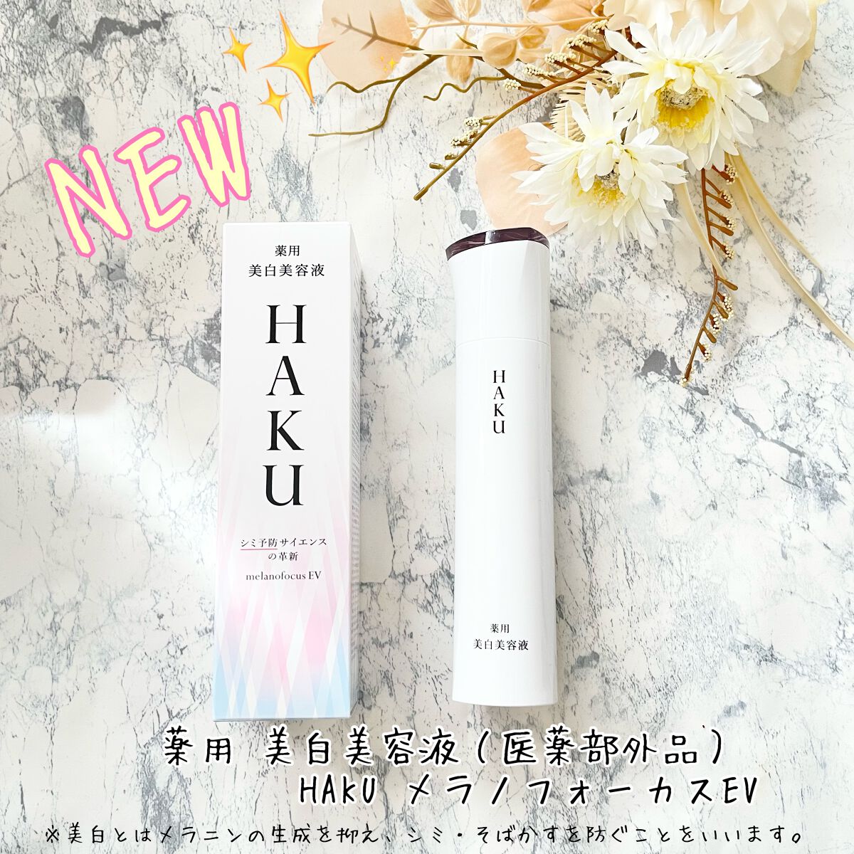 メラノフォーカスＥＶ/HAKU/美容液を使ったクチコミ（1枚目）