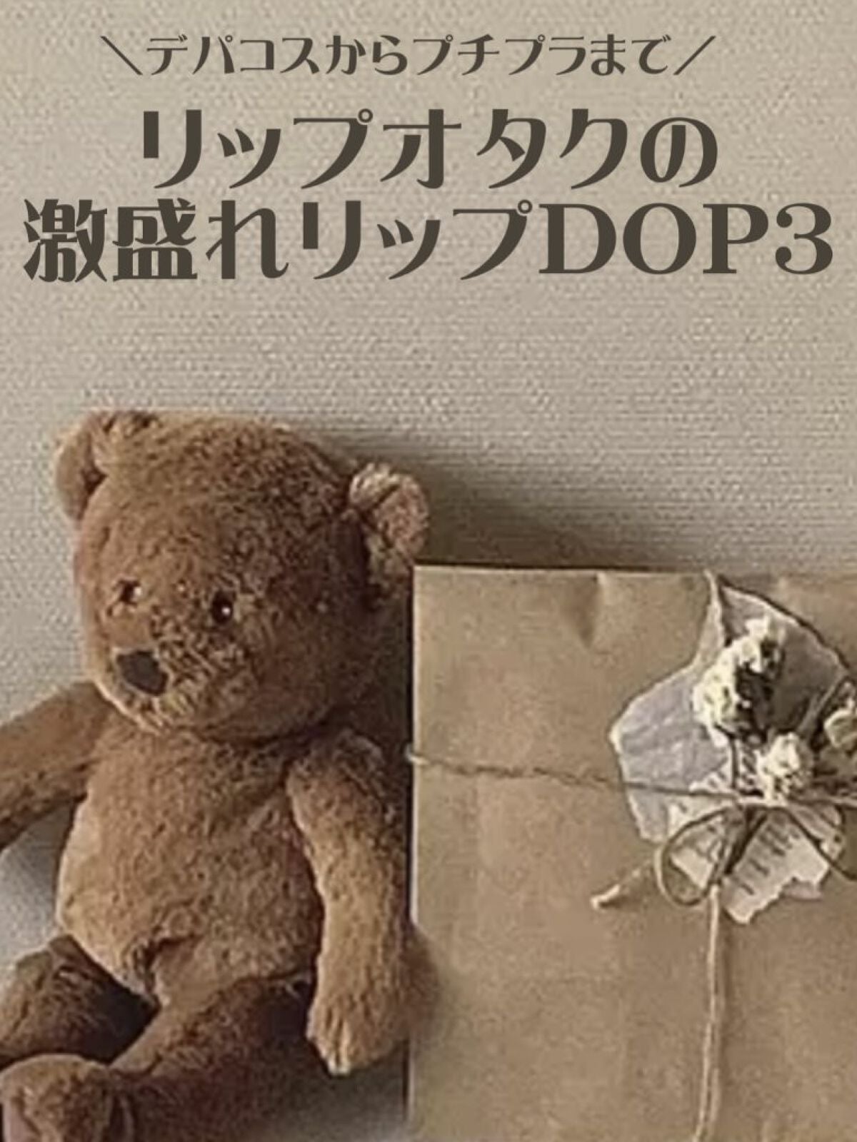 REIRAð on LIPS ããªãããªã¿ã¯ã®æ¿çããªããTOP3ïŒå眮ãïžã¯ãããŸããŠïŒã..ãïŒ1æç®ïŒ