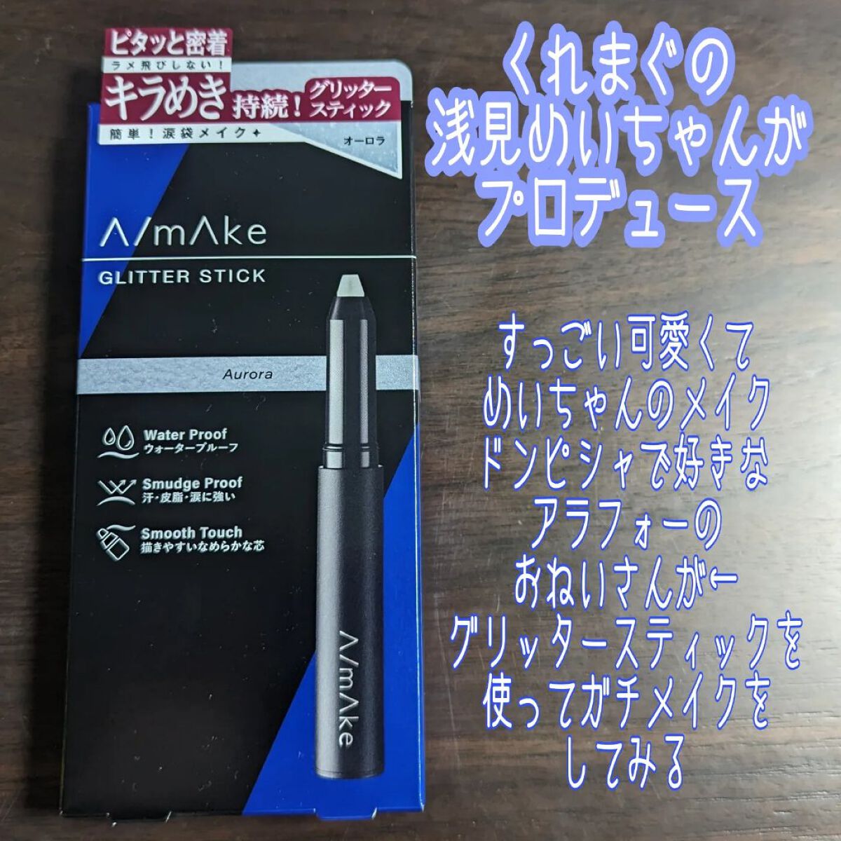 エーメイク グリッタースティック/A/mAke/グリッターを使ったクチコミ（1枚目）