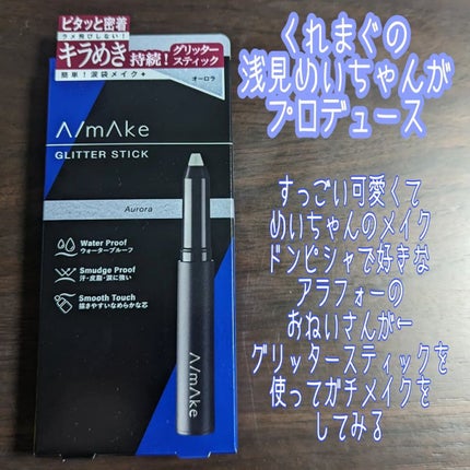 エーメイク グリッタースティック/A/mAke/グリッターを使ったクチコミ(1枚目)