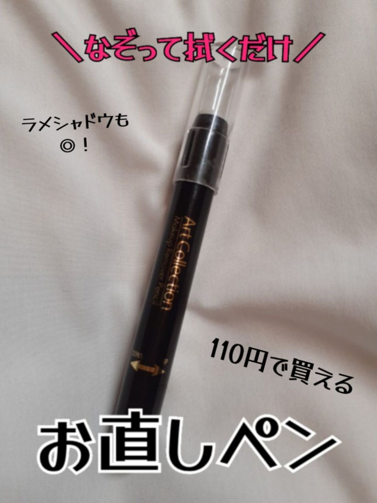 AT メイク直しペン/Art Collection/ポイントメイクリムーバーを使ったクチコミ(1枚目)