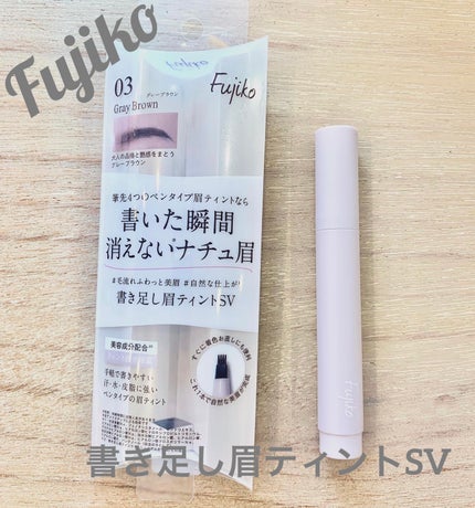 書き足し眉ティントSV /Fujiko/眉ティントを使ったクチコミ(1枚目)