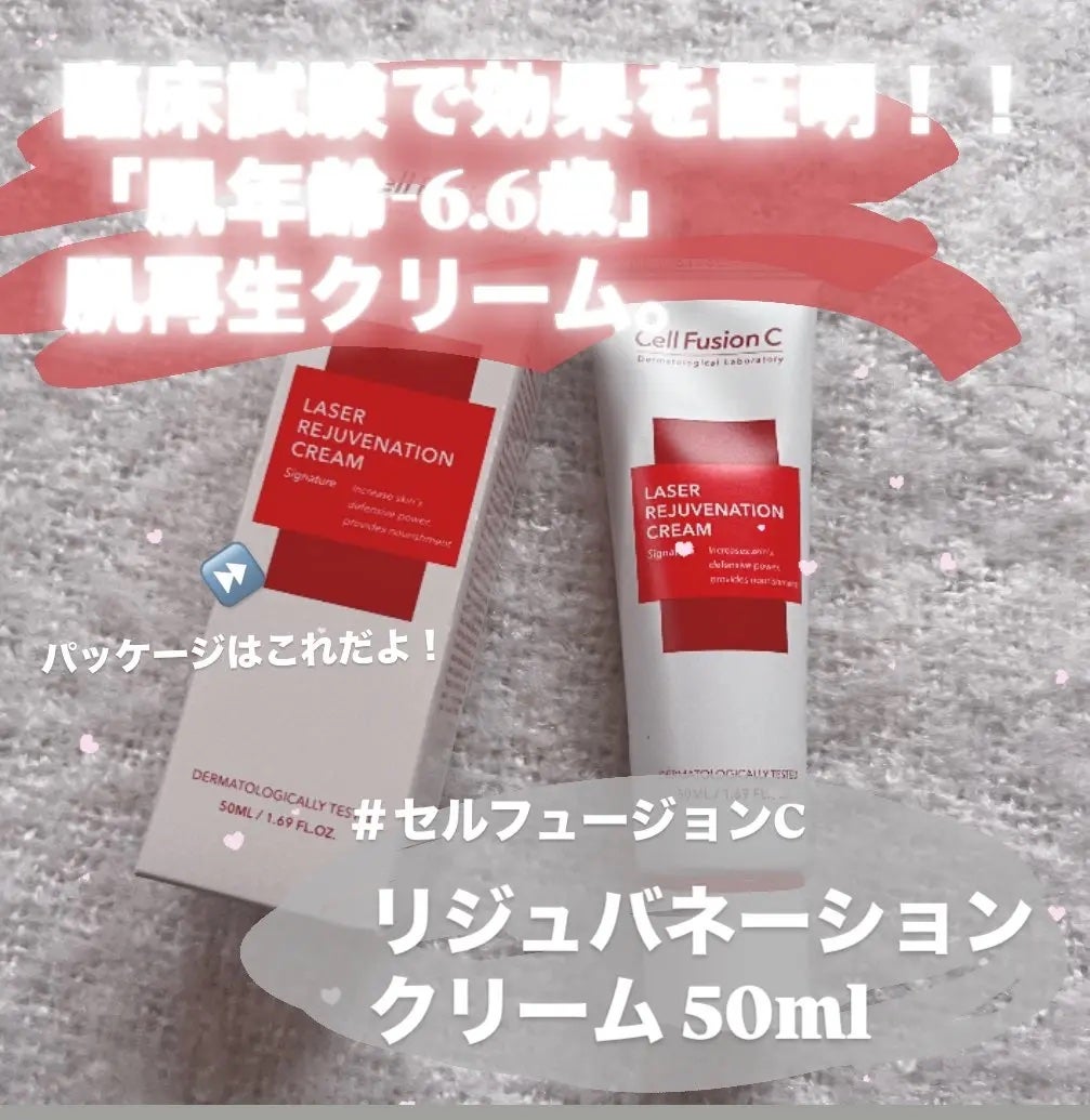 LASER REJUVENATION CREAM/Cell Fusion C(セルフュージョンシー)/フェイスクリームを使ったクチコミ(2枚目)