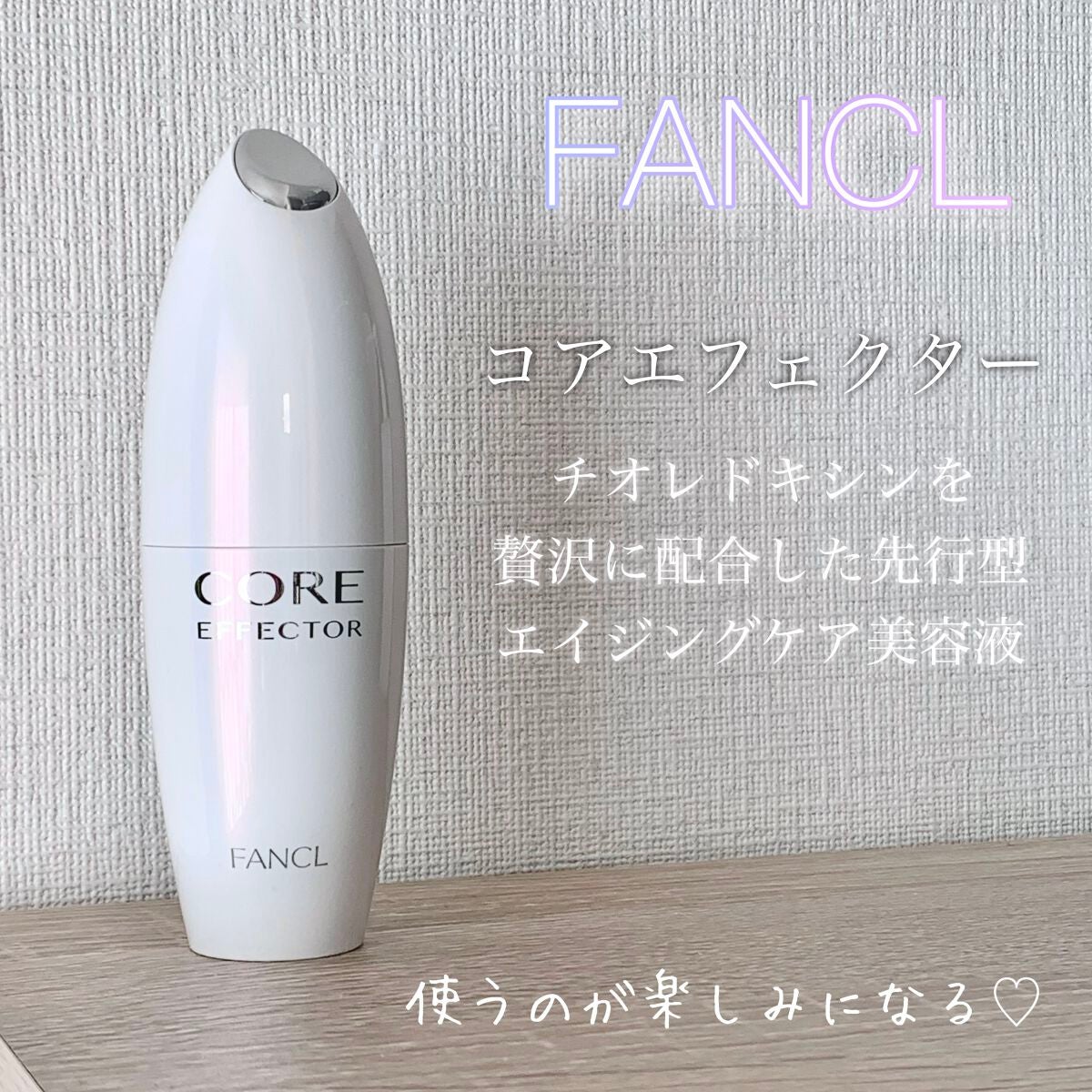 コアエフェクター/ファンケル/美容液を使ったクチコミ(1枚目)